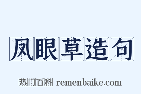 凤眼草造句是什么意思的图片